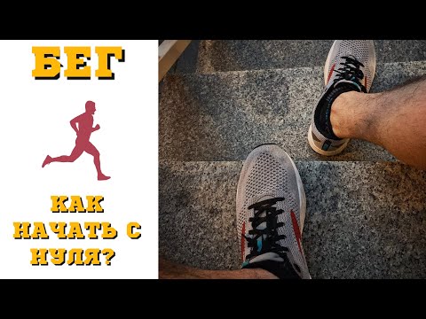 Видео: Как начать бегать с нуля? Размышления и пособие.