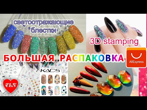 Видео: БОЛЬШАЯ РАСПАКОВКА с Алиэкспресс/KADS/Светоотражающие блестки HOLO/3D стемпинг/СТЕМПИНГ В СТЕМПИНГЕ