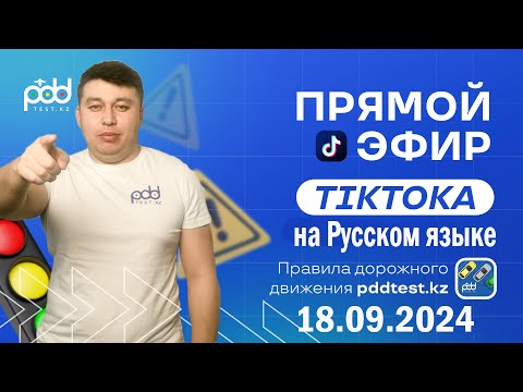 Видео: Стрим Tik Toka 18.09.2024 👩‍💻Игра автодром  PDDTEST.KZ разбор тестов от Адлет АГА на Русском языке
