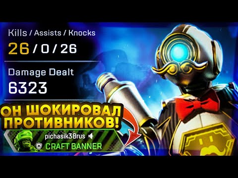 Видео: ЗР-285! 26 KILLS & 6300 DMG ON PATHFINDER APEX LEGENDS ! патфайндер апекс легенд гайд реликвия