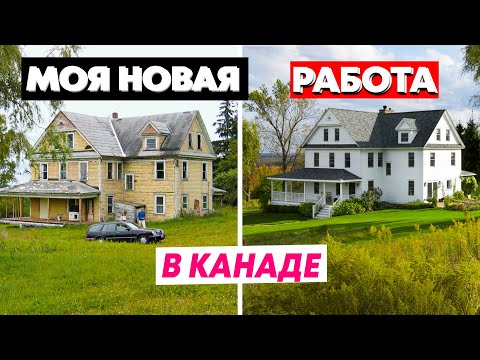 Видео: МОЯ НОВАЯ РАБОТА В КАНАДЕ . ВТОРАЯ ЗА 3 МЕСЯЦА РАБОТА