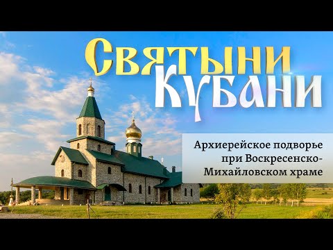 Видео: Архиерейское подворье при Воскресенско-Михайловском храме | «Святыни Кубани»