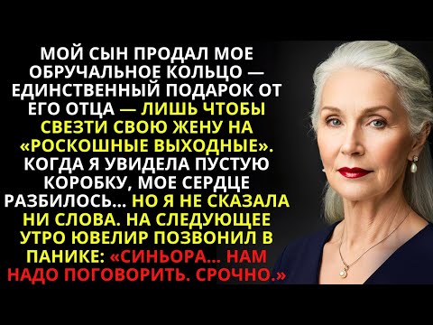 Видео: Сын ПРОДАЛ моё кольцо ради роскоши… — но НА СЛЕДУЮЩИЙ ДЕНЬ ювелир позвонил В ПАНИКЕ...