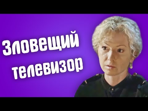 Видео: Обзор на Гадалка - Зловещий телевизор