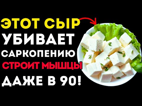 Видео: Вам за 60 Эти 3 СЫРА восстанавливают мышцы и БОРЮТСЯ с саркопенией БЫСТРО