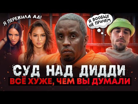 Видео: СУД НАД ДИДДИ: шокирующие показания свидетелей. Трэш, который творил DIDDY НАД CASSIE