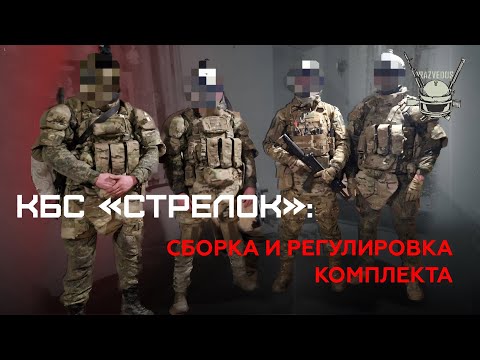 Видео: КБС "СТРЕЛОК": СБОРКА И РЕГУЛИРОВКА КОМПЛЕКТА