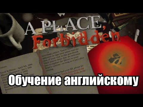 Видео: A Place, Forbidden | УЧИМ ИНГЛИШ В СТРАШИЛКЕ