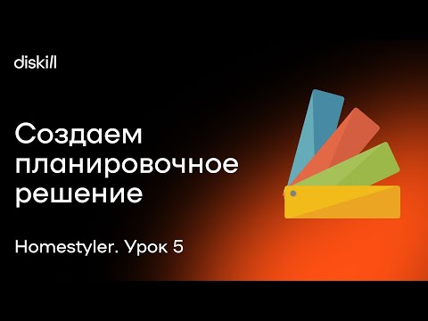 Видео: HomeStyler. Урок 5. Создаем планировочное решение