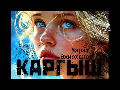 Видео: Тетрәндергеч әсәр... чын әсәр... Марат Әмирханов "Каргыш"