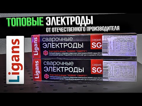 Видео: Электроды для сварки от НАШЕГО производителя / Ligans SG 52ТP /Ligans SG 46MK #сварка + розыгрыш