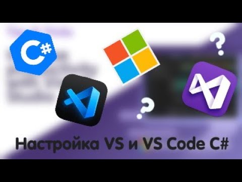 Видео: Настройка Visual Studio и Visual Studio Code под C#