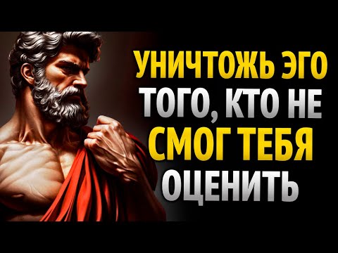 Видео: ЖЕСТОКОЕ Безразличие Стоическая техника, чтобы уничтожить тех, кто тебя не ценил