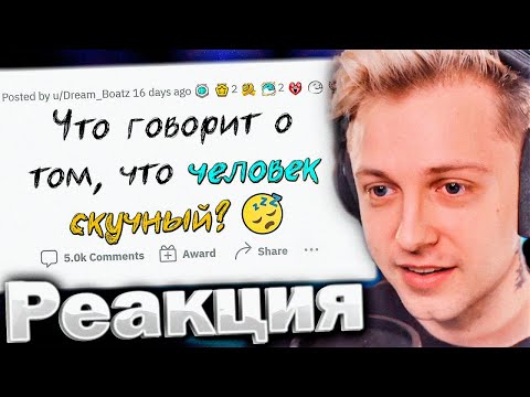 Видео: СТИНТ СМОТРИТ АПВОУТ: Признаки СКУЧНОГО ЧЕЛОВЕКА 🥱