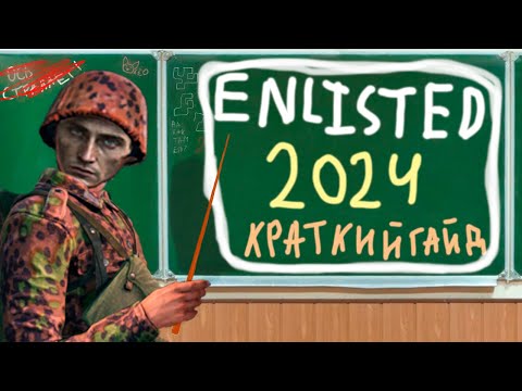 Видео: Краткий Гайд для новичков в Enlisted 2024