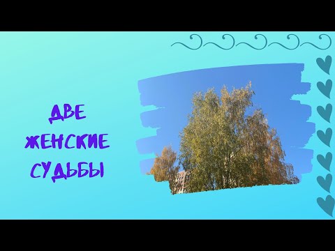 Видео: Две Женские Судьбы