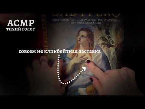 Видео: АСМР | Тихий голос | Посмотрим на картины 👀 || ASMR Soft speaking