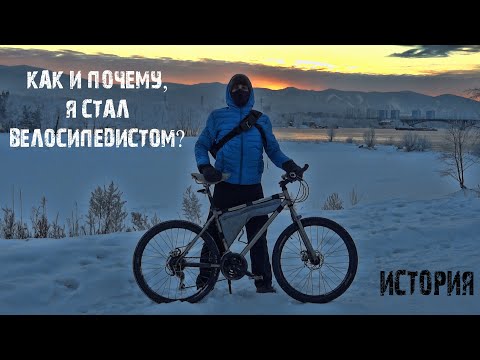 Видео: Возвращение к корням/ Как и почему я стал велосипедистом?(История)