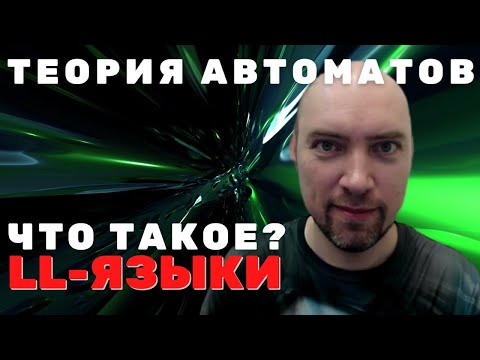 Видео: Что такое LL-грамматики? Душкин объяснит
