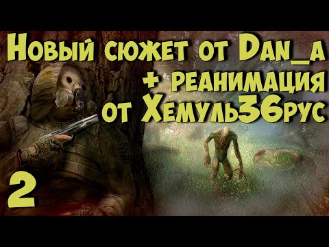 Видео: ☢ Новый Сюжет от dan_a + "РЕАНИМАЦИЯ" Хемуль36рус ☢ #2 Продолжаем!