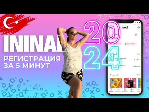 Видео: КАК БЫСТРО ЗАРЕГИСТРИРОВАТЬ ИНИНАЛ В 2024