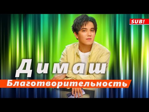 Видео: 🔔 Добрые дела. Благотворительность Димаша Кудайбергена (SUB)