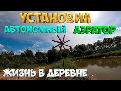 Видео: АВТОНОМНЫЙ АЭРАТОР В ПРУД ! [Жизнь в деревне]