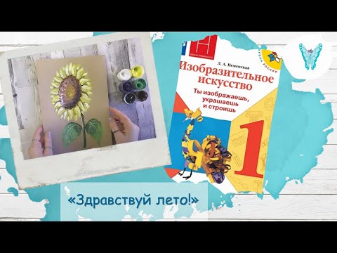 Видео: Здравствуй лето! (урок ИЗО, 1 класс)