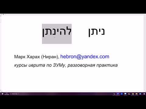 Видео: 1658. Глагол НИТАН "был дан, был предоставлен", неопределенная форма и будущее время