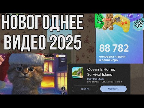 Видео: Новогоднее видео 2025. Итоги года, чем занимался, про Ocean Is Home и BirdyDogStudio