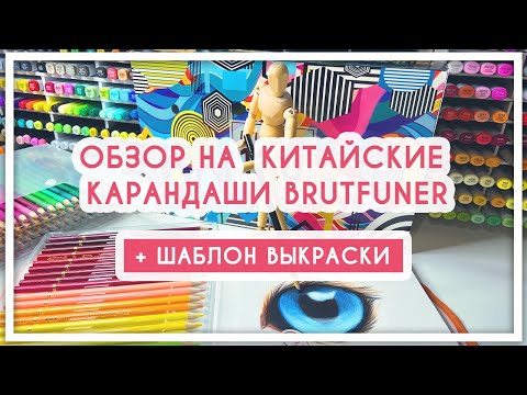 Видео: Обзор на китайские цветные карандаши с Aliexpress Brutfuner [бюджетные карандаши]