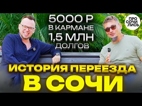 Видео: Сочи ПМЖ 2025 ➤Реальная история: деньги, работа, жильё ➤Сколько стоит жить в Сочи 🔵Просочились