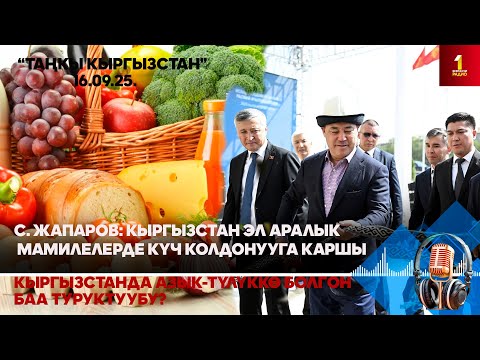 Видео: БИРИНЧИ РАДИО: Таңкы Кыргызстан кабарлар топтому 15.09.2025