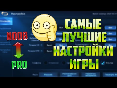 Видео: НАСТРОЙКА ИГРЫ \ДЛЯ НОВИЧКОВ\КАКИЕ НАСТРОЙКИ?\С ЧЕГО НАЧИНАТЬ?\НАСТРОЙКА ИГРЫ\МОБАЙЛ ЛЕГЕНД
