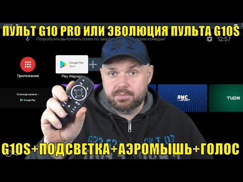 Видео: ПУЛЬТ G10 PRO ИЛИ ЭВОЛЮЦИЯ ПУЛЬТА ДЛЯ ТВ БОКСА G10S+ПОДСВЕТКА+АЭРОМЫШЬ+ГОЛОС. ОБЗОР