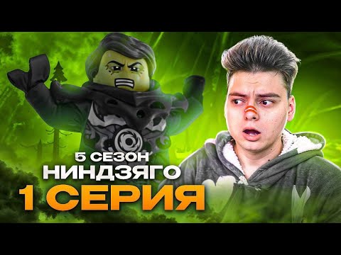 Видео: ВОЗВРАЩЕНИЕ МОРРО ! Ниндзяго 5 Сезон 1 Серия - Эпизод 45 ( Мастера Кружитцу Ninjago ) | Реакция
