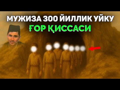 Видео: СубханАллох! 300 йил уйқуга кетган йигитлар қиссаси! |Абдуллох Домла 2025 |Abdulloh Domla 2025 #rek