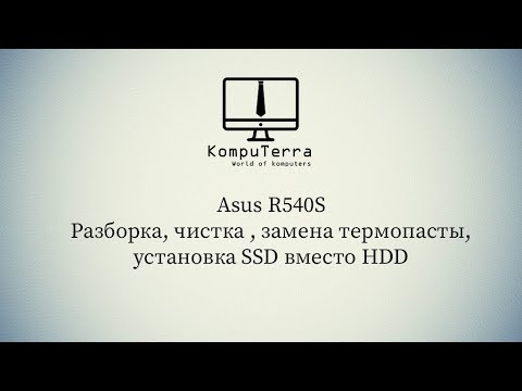 Видео: Asus R540S как разобрать ?  Чистка, замена термопасты, установка SSD вместо HDD .