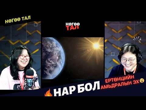 Видео: Нөгөө тал | 2025-03-10 | Нар бол бүх ертөнцийн амьдралын эх булаг