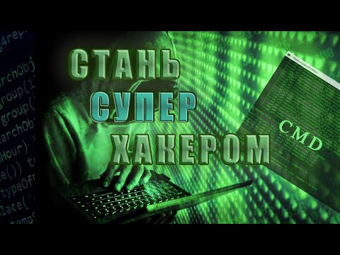 Видео: Как стать хакером | Командная строка Windows