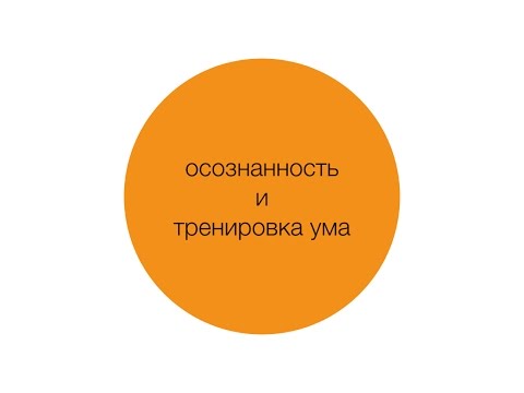 Видео: Осознанность и тренировка ума