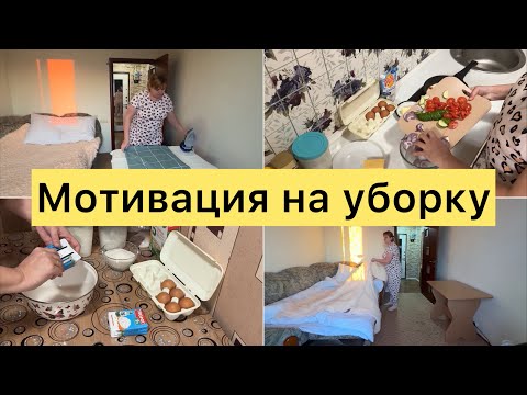 Видео: Мотивация на уборку