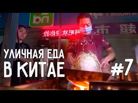 Видео: УЛИЧНАЯ ЕДА В КИТАЕ #7 😍 НАША ЗАВЕТНАЯ УЛИЦА ЕДЫ 🍗ГУАНЧЖОУ