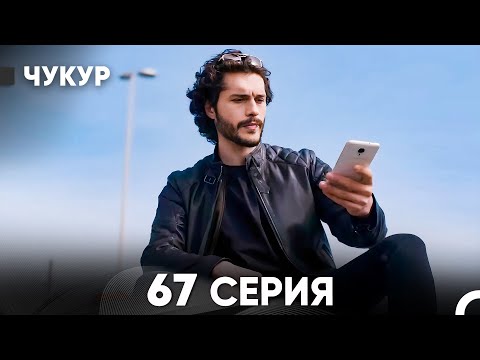 Видео: Чукур 67 Серия (русский дубляж) FULL HD