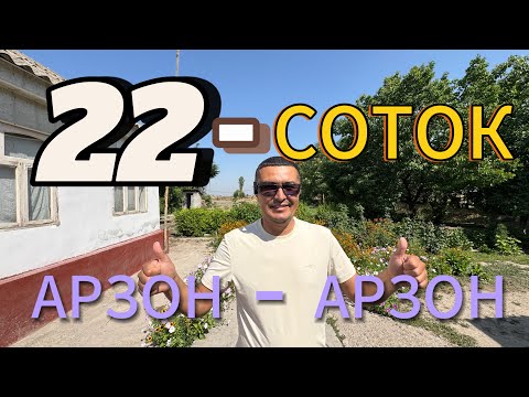 Видео: ЖУДАЯМ АРЗОН 22-СОТОКЛИ ХОВЛИ УЙ-ЖОЙ ТЕЗДА ЭГАСИДАН СОТИЛАДИ.