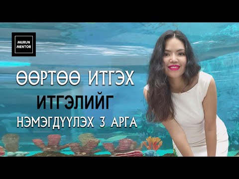 Видео: Өөртөө итгэх итгэлийг нэмэгдүүлэх 3 арга