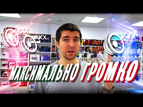 Видео: ГРОМКИЙ ФРОНТ  Как выбрать громкие динамики расчет и советы по количеству и размеру #automobile