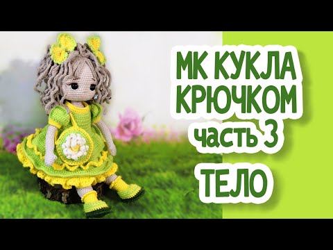 Видео: Мастер класс Кукла крючком, часть 3:ТЕЛО