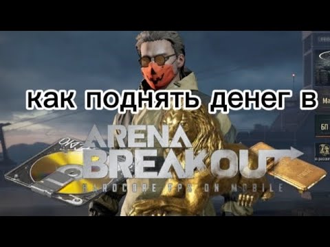 Видео: КАК ПОДНЯТЬ ДЕНЕГ В АРЕНА БРЕКАУТ/СОВЕТЫ ПО ИГРЕ