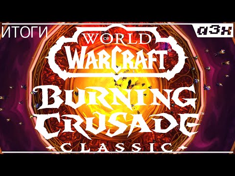 Видео: Мои итоги WoW The Burning Crusade Classic.